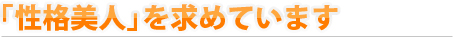「性格美人」を求めています