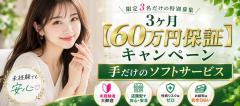 ★3ヶ月【60万円保証】キャンペーン★