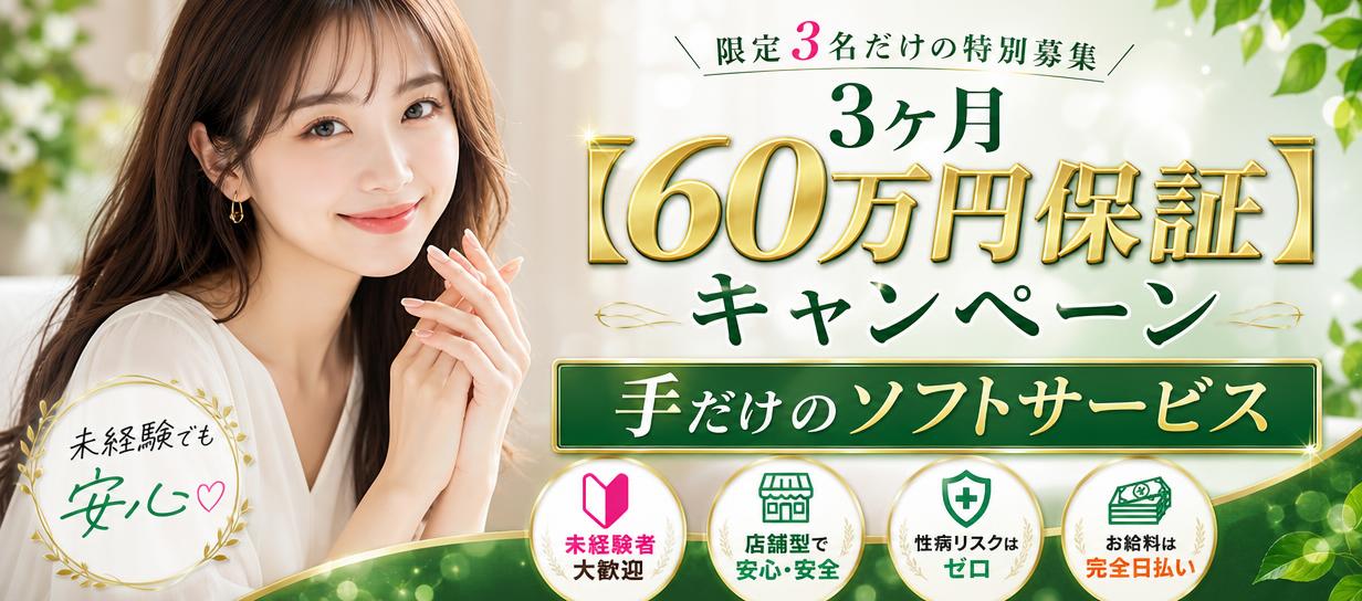 ★3ヶ月【60万円保証】キャンペーン★