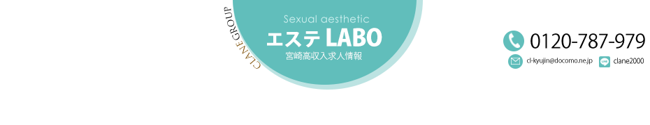 性感エステLABO高収入求人情報