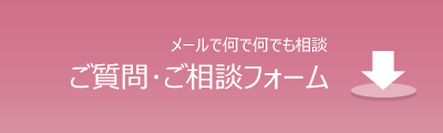 ご質問ご相談はコチラ