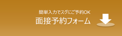 面接予約はコチラ